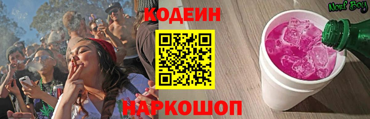 Codein напиток Lean (лин)  Вход с VPN  Астрахань 